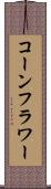 コーンフラワー Scroll