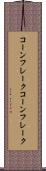コーンフレーク Scroll