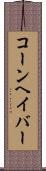 コーンヘイバー Scroll