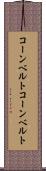 コーンベルト Scroll
