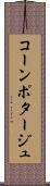 コーン・ポタージュ Scroll