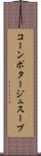 コーンポタージュスープ Scroll