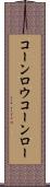 コーンロウ Scroll