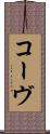 コーヴ Scroll