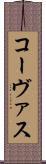 コーヴァス Scroll