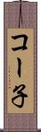 コー子 Scroll