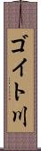 ゴイト川 Scroll