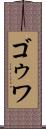 ゴゥワ Scroll