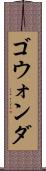 ゴウォンダ Scroll