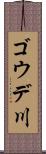 ゴウデ川 Scroll