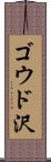 ゴウド沢 Scroll