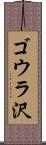 ゴウラ沢 Scroll