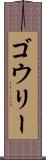 ゴウリー Scroll
