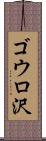 ゴウロ沢 Scroll
