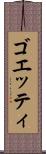 ゴエッティ Scroll