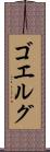 ゴエルグ Scroll