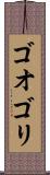 ゴオゴリ Scroll