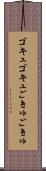 ゴキュゴキュ Scroll