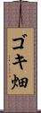 ゴキ畑 Scroll