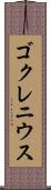 ゴクレニウス Scroll