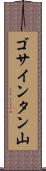 ゴサインタン山 Scroll