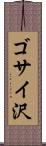 ゴサイ沢 Scroll