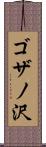 ゴザノ沢 Scroll