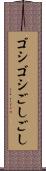 ゴシゴシ Scroll