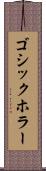 ゴシックホラー Scroll