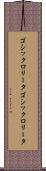 ゴシックロリータ Scroll