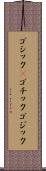 ゴシック(P) Scroll