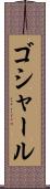 ゴシャール Scroll