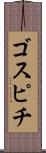ゴスピチ Scroll