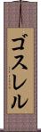 ゴスレル Scroll