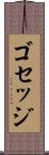 ゴセッジ Scroll