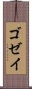 ゴゼイ Scroll