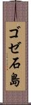 ゴゼ石島 Scroll