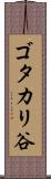 ゴタカリ谷 Scroll