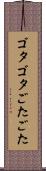 ゴタゴタ Scroll