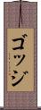 ゴッジ Scroll
