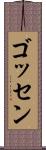 ゴッセン Scroll
