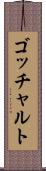 ゴッチャルト Scroll