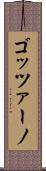 ゴッツァーノ Scroll