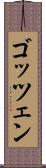 ゴッツェン Scroll