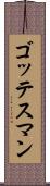 ゴッテスマン Scroll