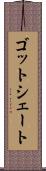 ゴットシェート Scroll
