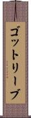ゴットリーブ Scroll