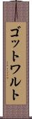 ゴットワルト Scroll