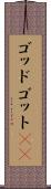 ゴッド Scroll