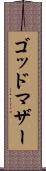 ゴッドマザー Scroll